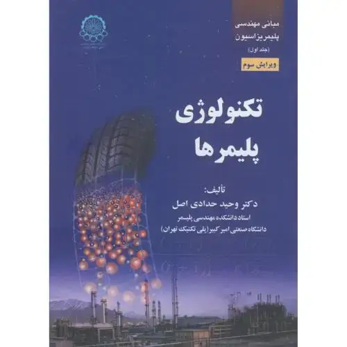جلد کتاب مبانی مهندسی پلیمریزاسیون ج1:تکنولوژی پلیمرها
