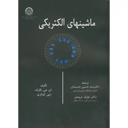 جلد کتاب ماشینهای‏الکتریکی‏