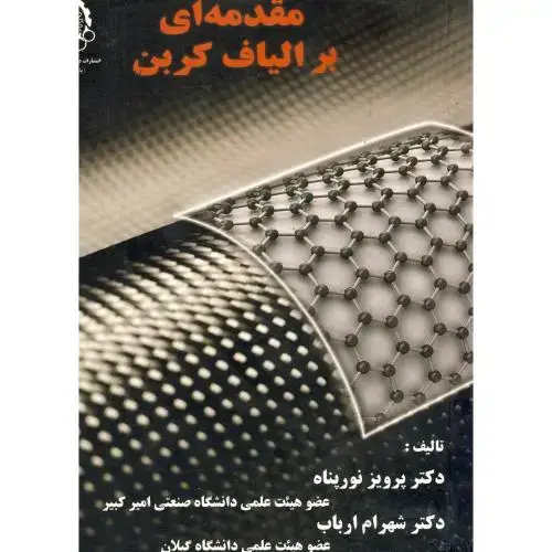 جلد کتاب مقدمه ای بر الیاف کربن