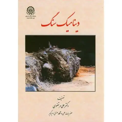 جلد کتاب دینامیک سنگ