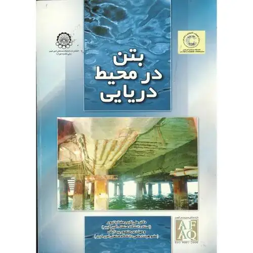 جلد کتاب بتن در محیط دریایی