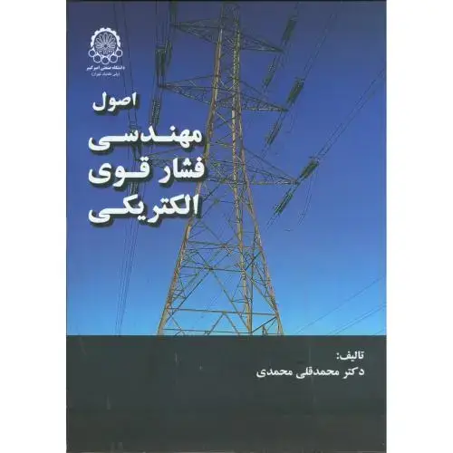 جلد کتاب اصول مهندسی فشار قوی الکتریکی