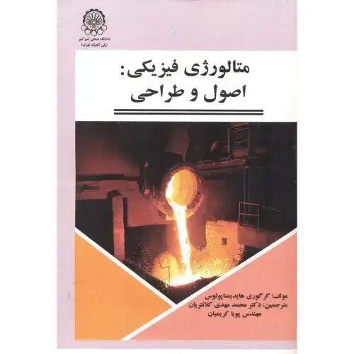 جلد کتاب متالورژی فیزیکی: اصول و طراحی