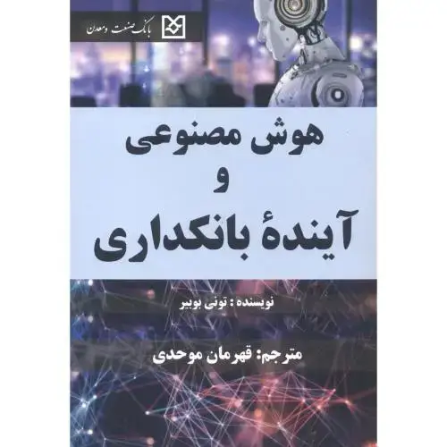 جلد کتاب هوش مصنوعی و آینده بانکداری