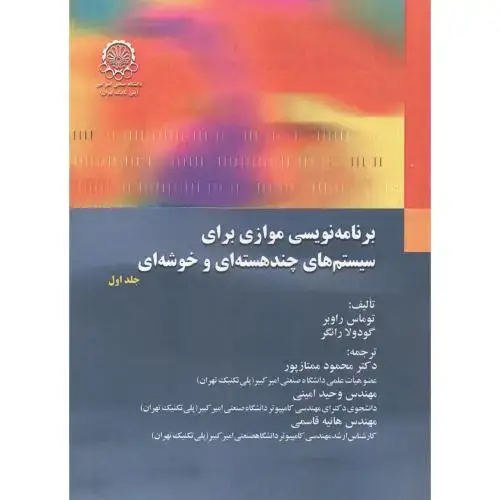 جلد کتاب برنامه ریزی موازی برای سیستم های چند هسته ای و خوشه ای جلد1