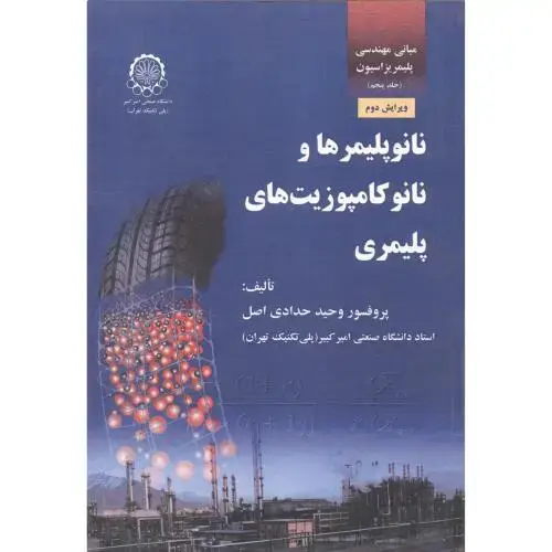 جلد کتاب مبانی مهندسی پلیمریزاسیون جلد 5 نانوپلیمرها و نانوکامپوزیت های پلیمری