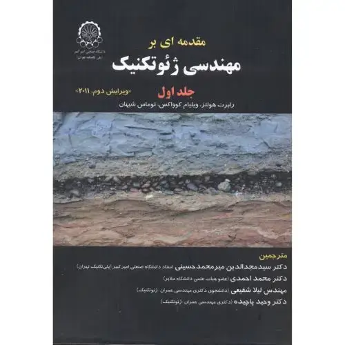جلد کتاب مقدمه ای بر مهندسی ژئوتکنیک جلد1