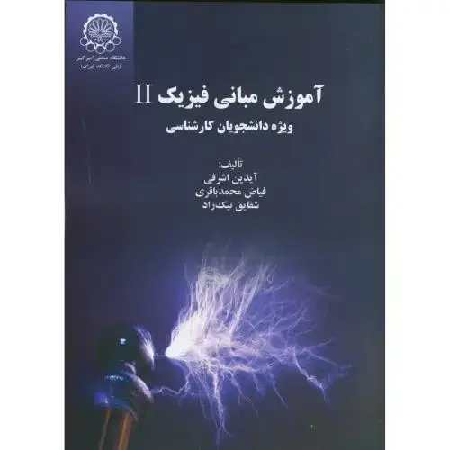 جلد کتاب آموزش مبانی فیزیک 2 ویژه دانشجویان کارشناسی