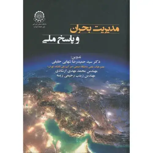 جلد کتاب مدیریت بحران و پاسخ ملی