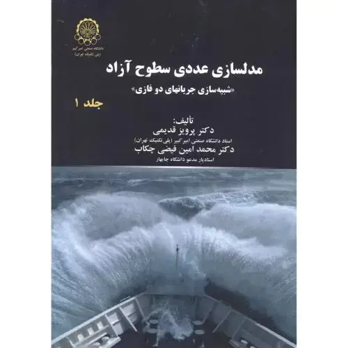 جلد کتاب مدلسازی عددی سطوح آزاد جلد1