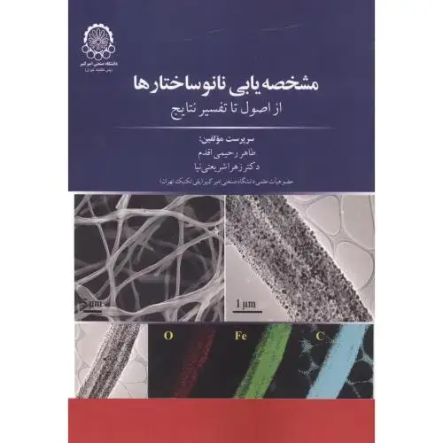 جلد کتاب مشخصه یابی نانو ساختارها