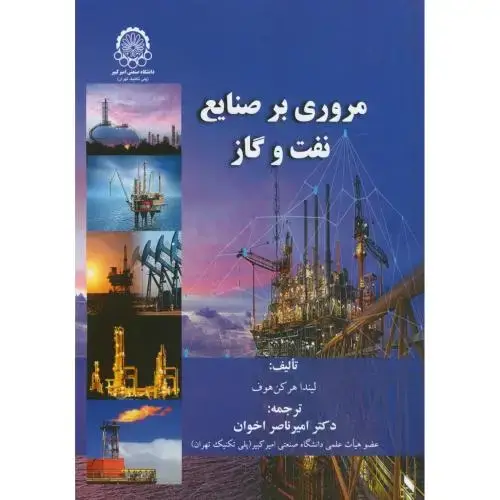 جلد کتاب مروری بر صنایع نفت و گاز