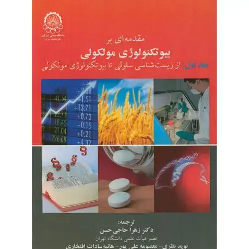 جلد کتاب مقدمه ای بر بیوتکنولوژی مولکولی جلد1