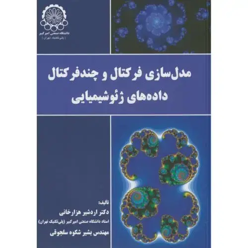 جلد کتاب مدلسازی فرکتال و چندفرکتال داده های ژئوشیمیایی
