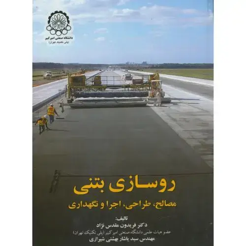 جلد کتاب روسازی بتنی:مصالح