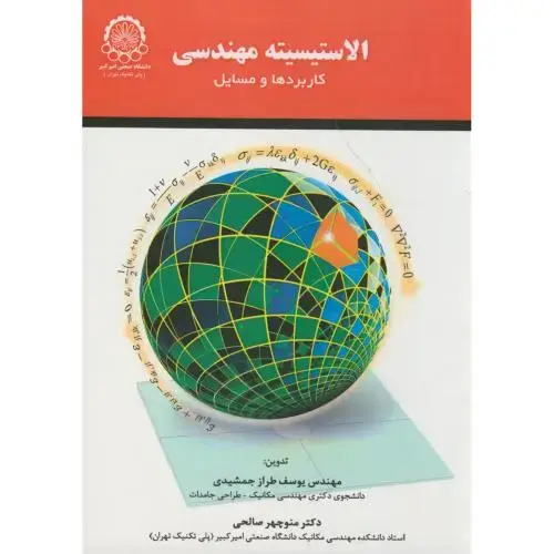 جلد کتاب الاستیسیته مهندسی(کاربردها و مسائل)
