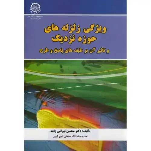 جلد کتاب ویژگی زلزله های حوزه نزدیک