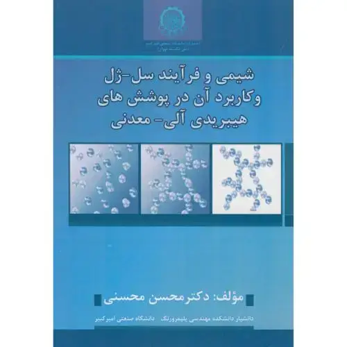 جلد کتاب شیمی و فرآیند سل-ژل و کاربرد آن در پوشش های هیبریدی آلی-معدنی