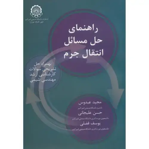 جلد کتاب راهنمای حل مسائل انتقال جرم