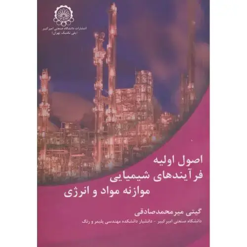 جلد کتاب اصول اولیه فرآیندهای شیمیایی موازنه مواد و انرژی