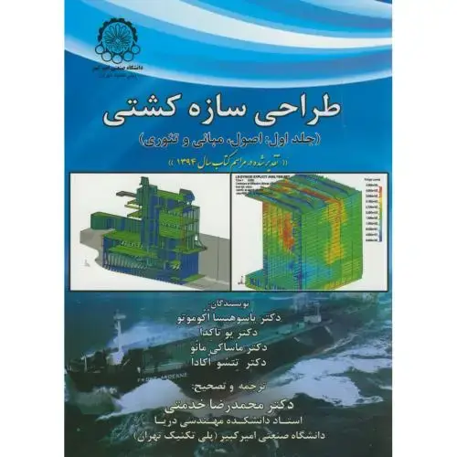 جلد کتاب طراحی سازه کشتی ج1:اصول مبانی و تئوری