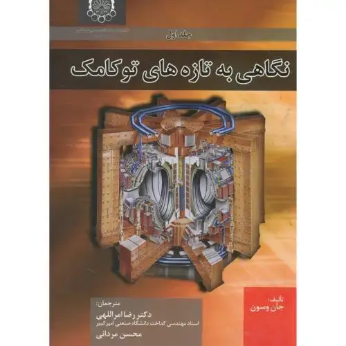 جلد کتاب نگاهی به تازه های توکامک ج1