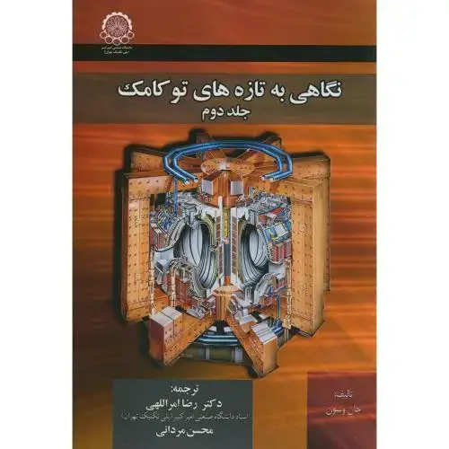 جلد کتاب نگاهی به تازه های توکامک ج2