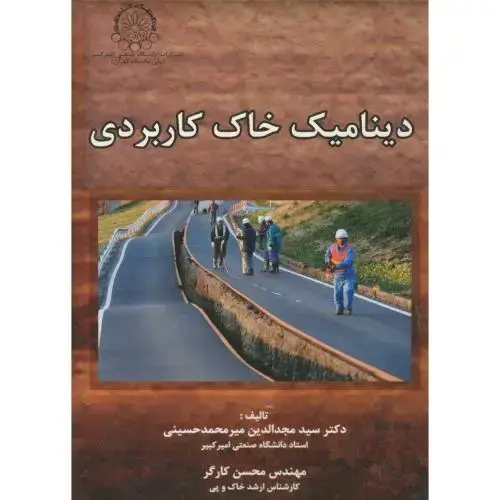 جلد کتاب دینامیک خاک کاربردی
