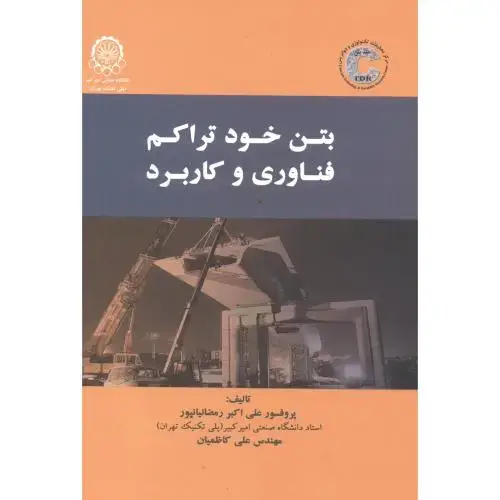 جلد کتاب بتن خودتراکم : فناوری و کاربرد