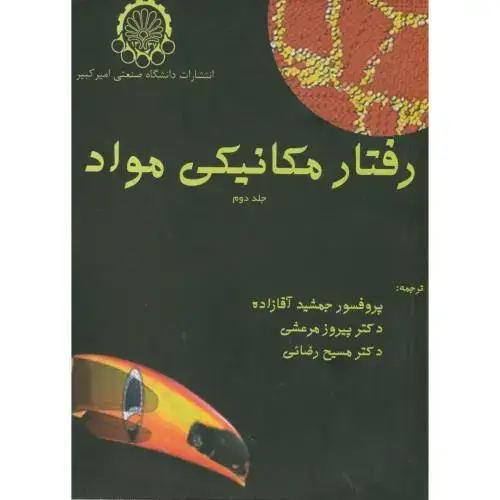 جلد کتاب رفتار مکانیکی مواد ج2