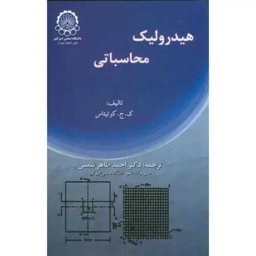 جلد کتاب هیدرولیک محاسباتی