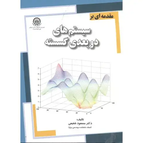 جلد کتاب مقدمه ای بر سیستم های دوبعدی گسسته