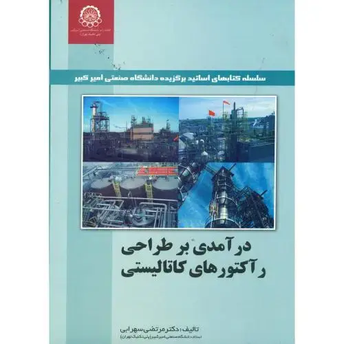 جلد کتاب درآمدی بر طراحی رآکتورهای کاتالیستی
