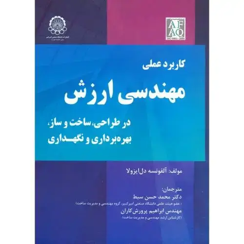 جلد کتاب کاربرد عملی مهندسی ارزش