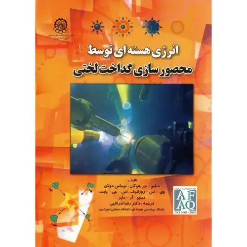 جلد کتاب انرژی هسته ای توسط محصور سازی گداخت لختی