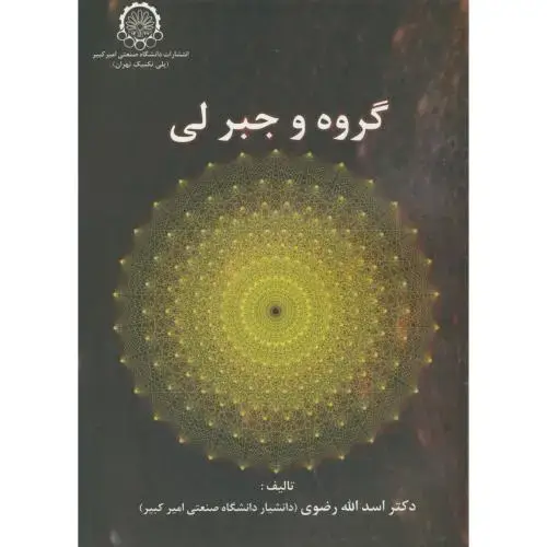 جلد کتاب گروه و جبر لی