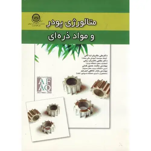 جلد کتاب متالوژی پودر و مواد ذره ای