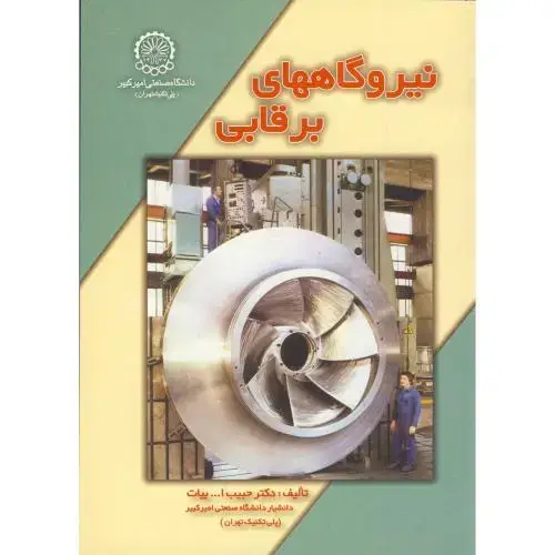 جلد کتاب نیروگاههای برقابی