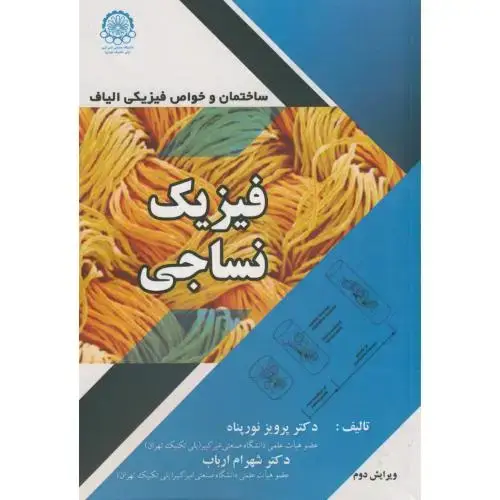 جلد کتاب فیزیک نساجی:ساختمان و خواص فیزیکی الیاف