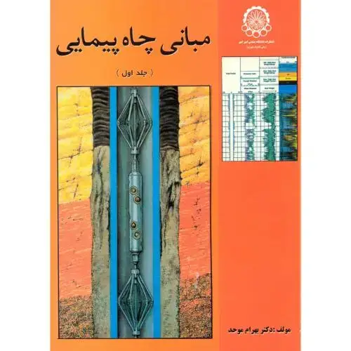 جلد کتاب مبانی چاه پیمایی (جلداول)