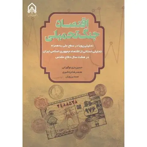 جلد کتاب اقتصاد جنگ تحمیلی