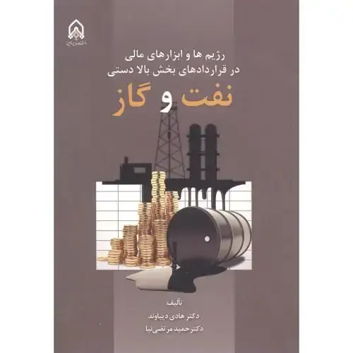جلد کتاب رژیم های و ابزارهای مالی در قراردادهای بخش بالادستی نفت و گاز