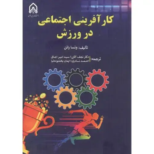 جلد کتاب کارآفرینی اجتماعی در ورزش