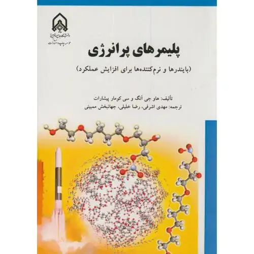 جلد کتاب پلیمرهای پرانرژی(بایندرها و نرم کننده ها برای افزایش عملکرد)