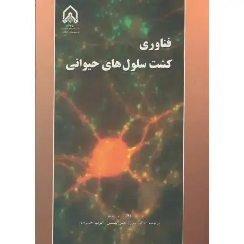 جلد کتاب فناوری کشت سلول های حیوانی
