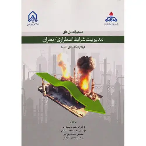 جلد کتاب دستورالعمل های مدیریت شرایط اضطراری بحران (پالایشگاه نفت)