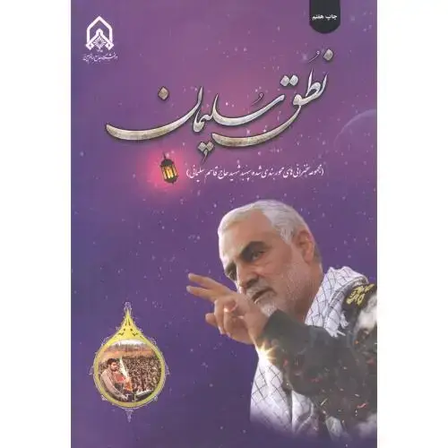 جلد کتاب نطق سلیمان