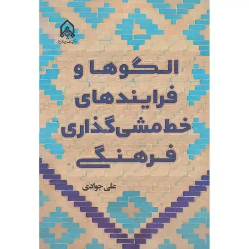 جلد کتاب الگوها و فرایندهای خط مش گذاری فرهنگی