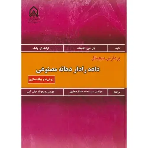 جلد کتاب پردازش دیجیتال:داده رادار دهانه مصنوعی