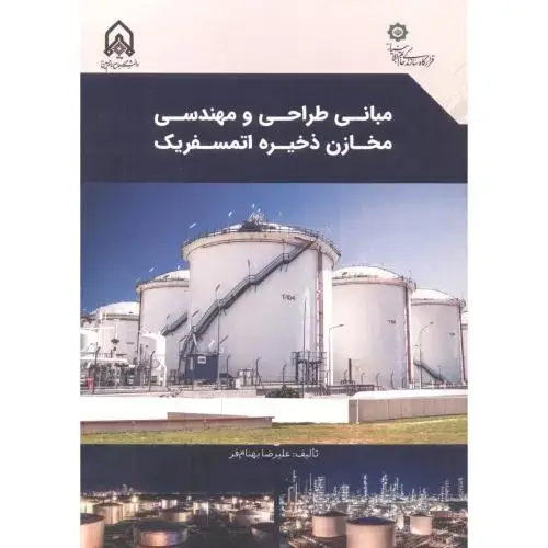 جلد کتاب مبانی طراحی و مهندسی مخازن ذخیره اتمسفریک